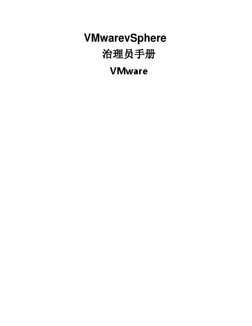 VMwarevSphere管理员手册指南