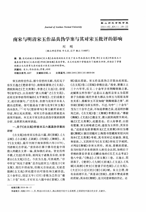 南宋与明清宋玉作品真伪学案与其对宋玉批评的影响