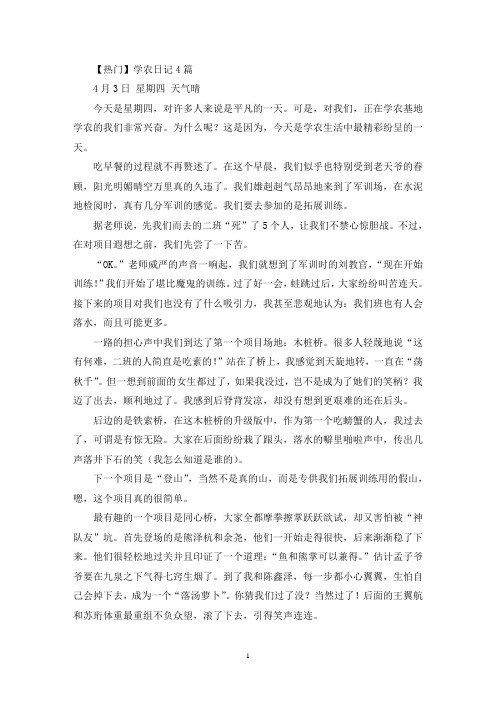 最新学农日记4篇
