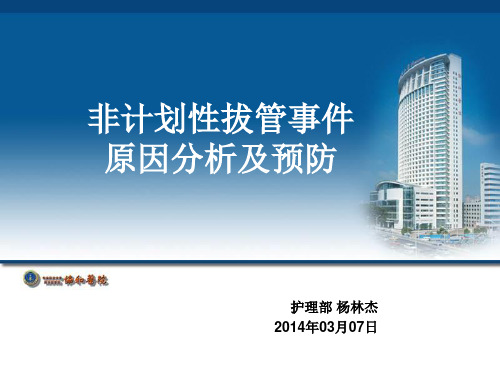 非计划性拔管事件原因分析及预防