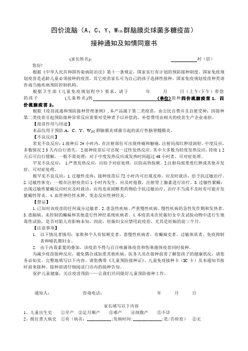 四价流脑疫苗接种通知及知情同意书
