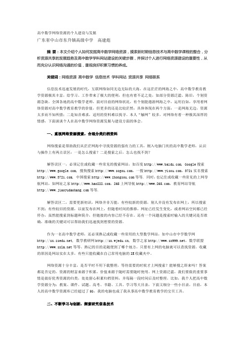 高中数学网络资源的个人建设与发掘