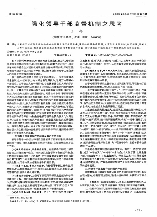 强化领导干部监督机制之思考