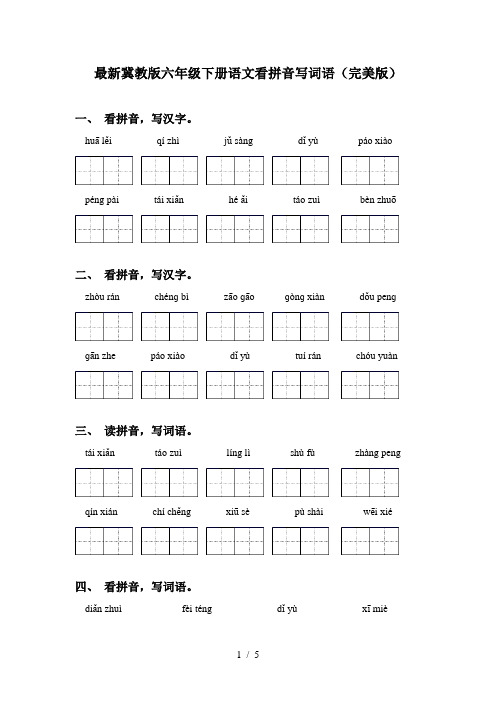 最新冀教版六年级下册语文看拼音写词语(完美版)