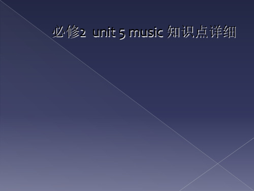必修2  unit 5 music 知识点详细