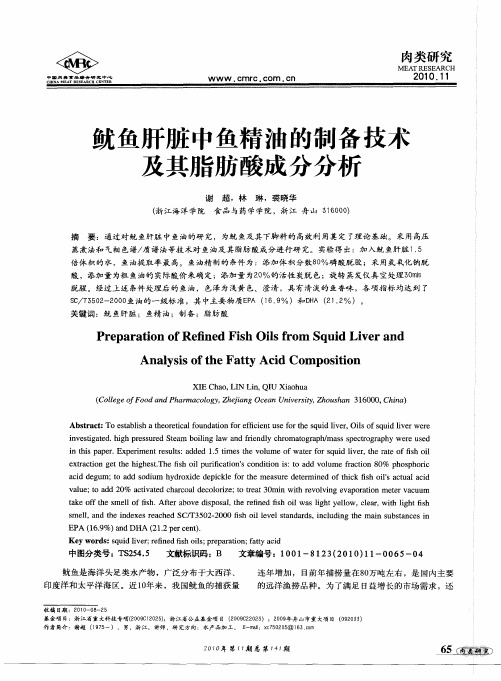 鱿鱼肝脏中鱼精油的制备技术及其脂肪酸成分分析