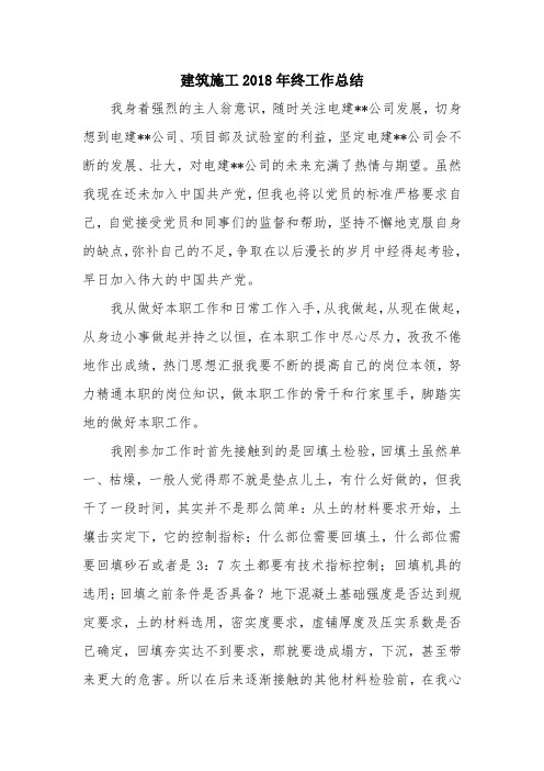 优秀总结范文：建筑施工2018年终工作总结