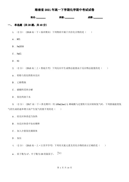 海南省2021年高一下学期化学期中考试试卷