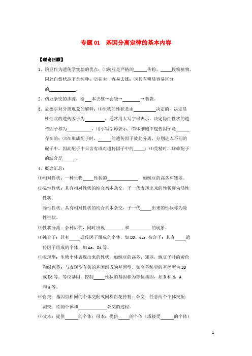 高一生物专题01基因分离定律的基本内容暑假作业(含解