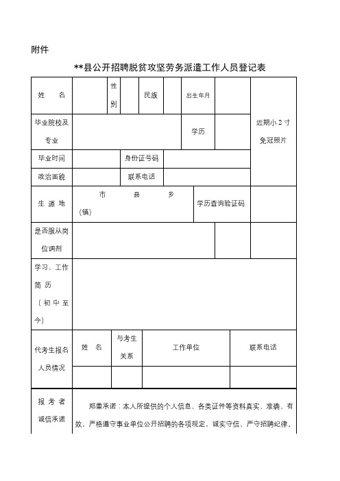 XX县公开招聘脱贫攻坚劳务派遣工作人员登记表【模板】