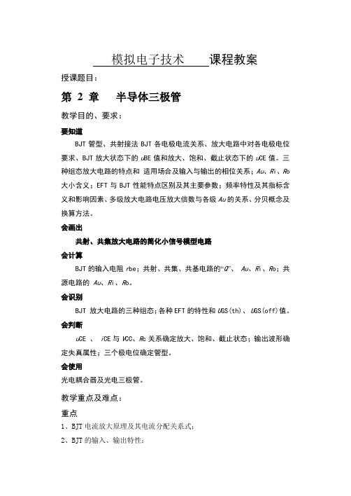电气自动化专业电子技术模拟电子技术电子教案