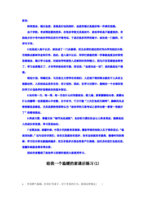 2018高考政治专项复习试题：家庭与婚姻_构建和睦家庭_给我一个温暖的家_练习(1) Word版含答案