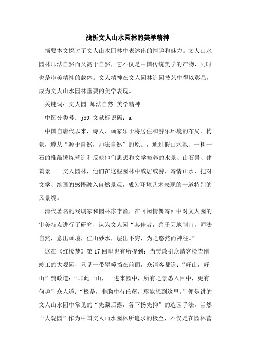 文人山水园林美学精神