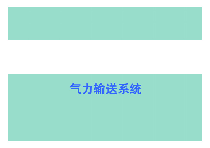 气力输送原理与简绍