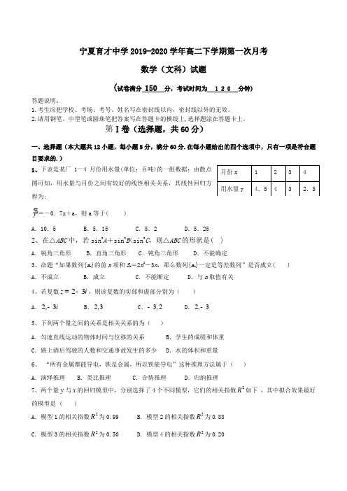 宁夏育才中学2019-2020学年高二下学期第一次月考数学(文科)试题Word版含答案 (3)