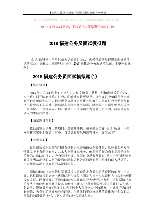 【精品文档】2018福建公务员面试模拟题-推荐word版 (4页)