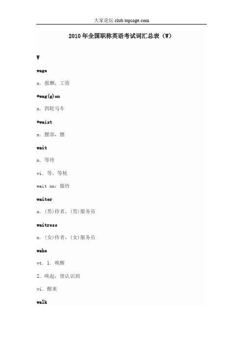 【精选】2010年全国职称英语考试词汇总表(W)