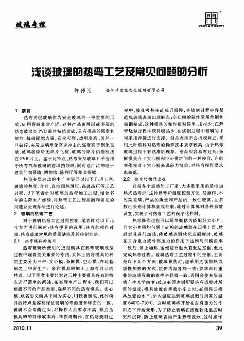 浅谈玻璃的热弯工艺及常见问题的分析