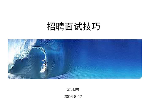 招聘面试技巧培训教材PPT实用课件(共49页)