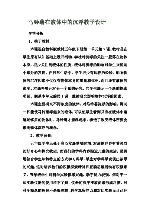 五年级下册科学教案 1.7 马铃薯在液体中的沉浮教科版 (1)(3)