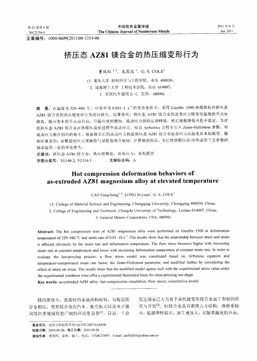 挤压态AZ81镁合金的热压缩变形行为