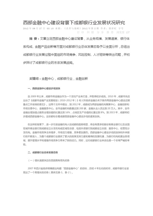 西部金融中心建设背景下成都银行业发展状况研究