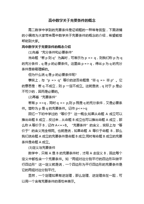 高中数学关于充要条件的概念