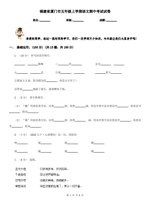 福建省厦门市五年级上学期语文期中考试试卷