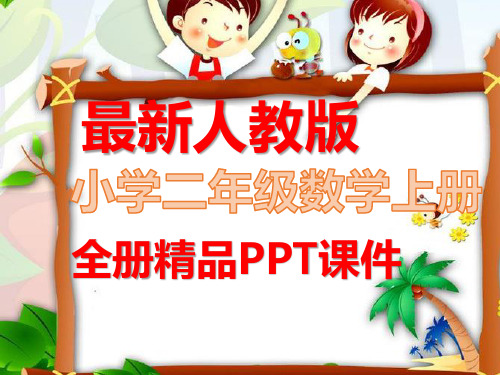新人教版二年级数学上册全册课件