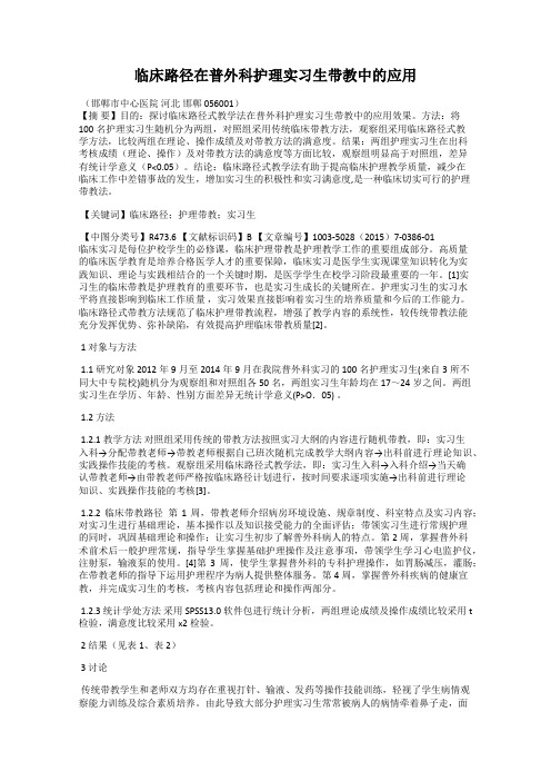 临床路径在普外科护理实习生带教中的应用