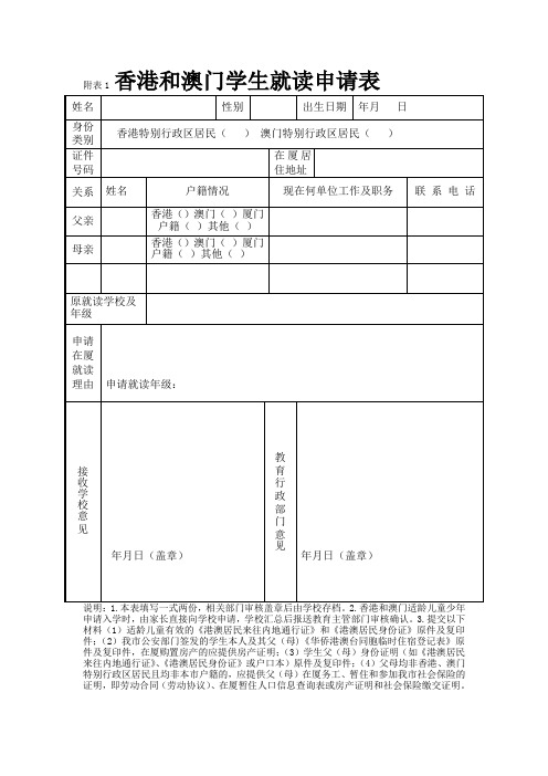 香港和澳门学生就读申请表