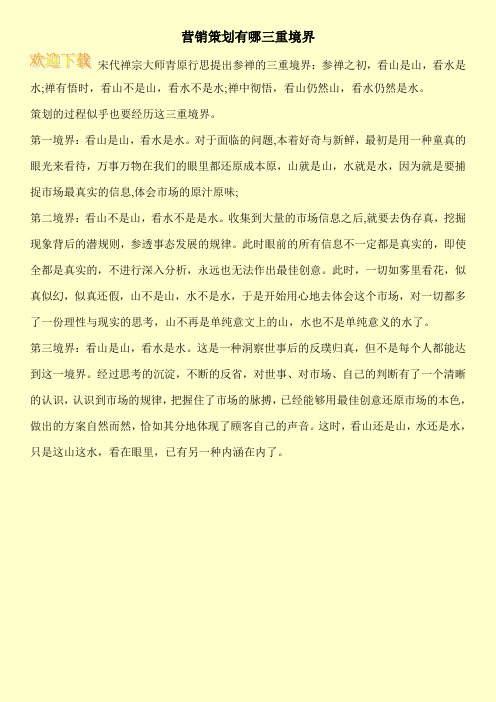 营销策划有哪三重境界