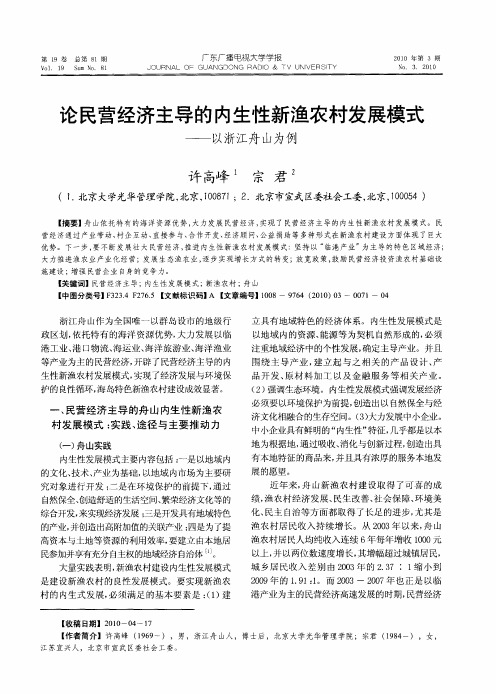 论民营经济主导的内生性新渔农村发展模式——以浙江舟山为例