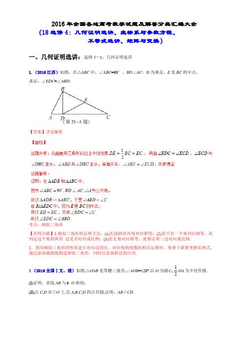 2016年全国各地高考数学试题及解答分类汇编大全几何证明选讲、坐标系与参数方程、不等式选讲、矩阵与变换)