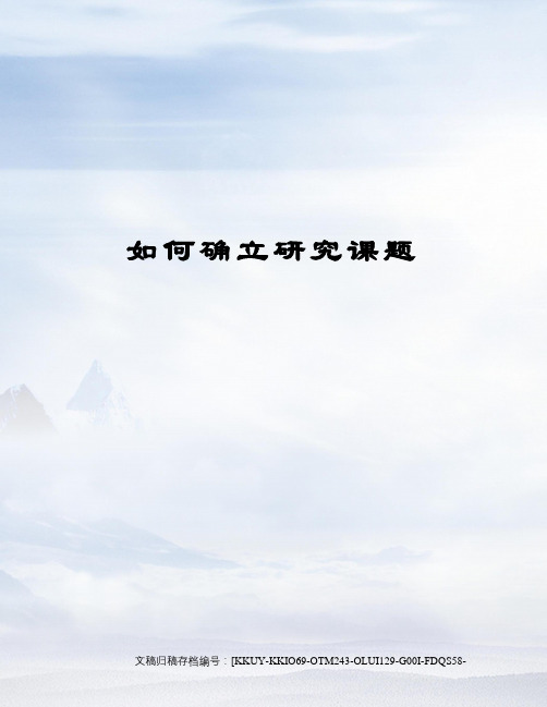 如何确立研究课题