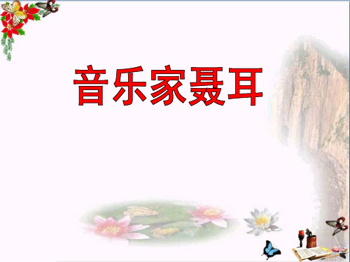 湘教版  音乐三上《音乐家聂耳》PPT课件