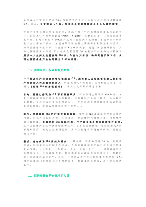 现场QA到底该怎么管