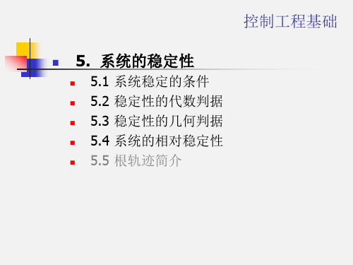 《机械控制工程基础》-5系统的稳定性