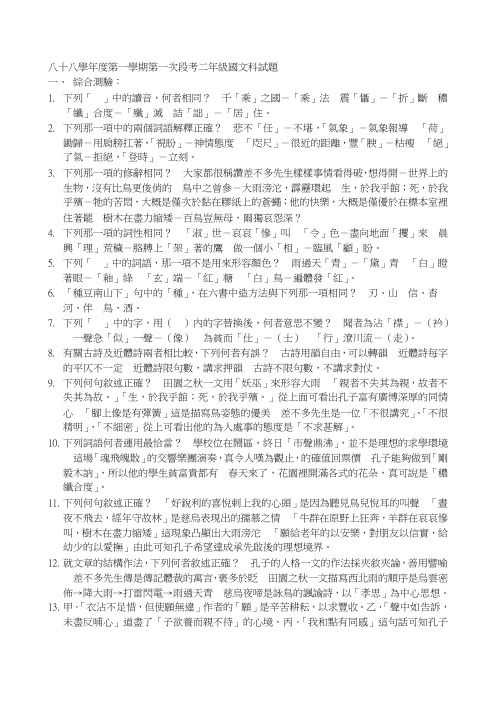 八十八学年度第一学期第一次段考二年级国文科试题