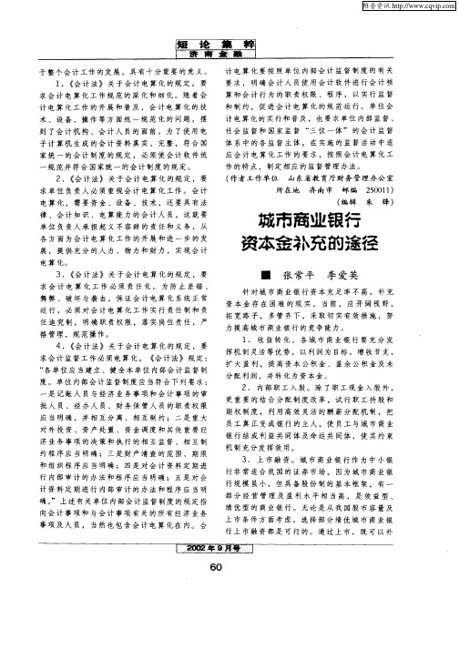 城市商业银行资本金补充的途径