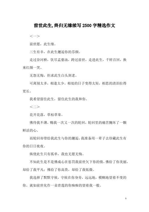 前世此生,终归无缘续写2500字精选作文