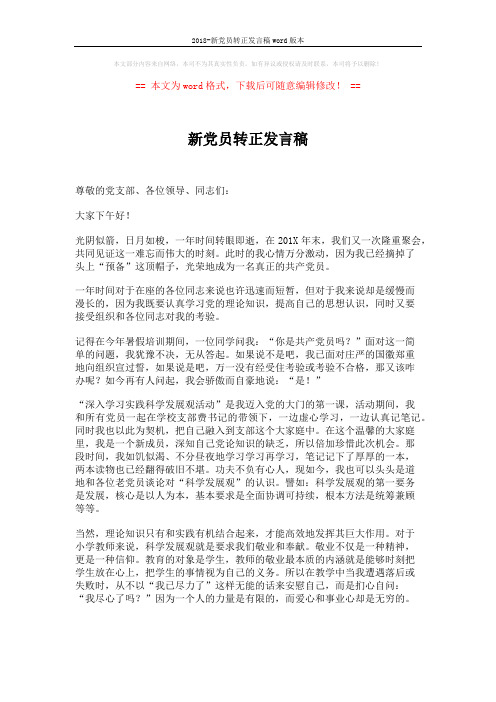 2018-新党员转正发言稿word版本 (2页)