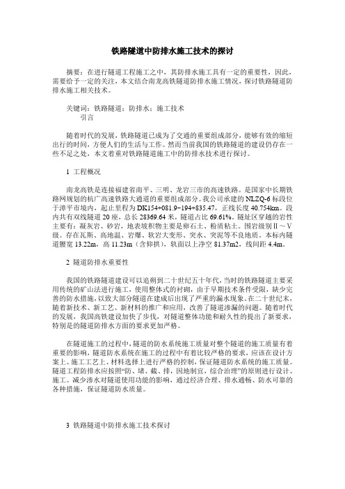 铁路隧道中防排水施工技术的探讨
