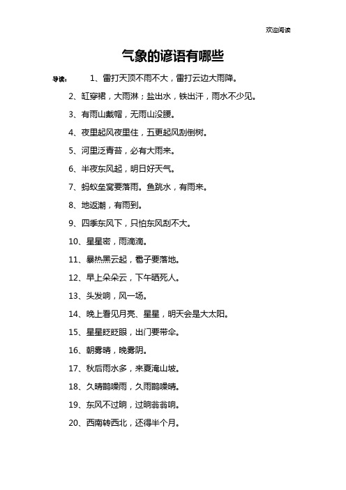 气象的谚语有哪些