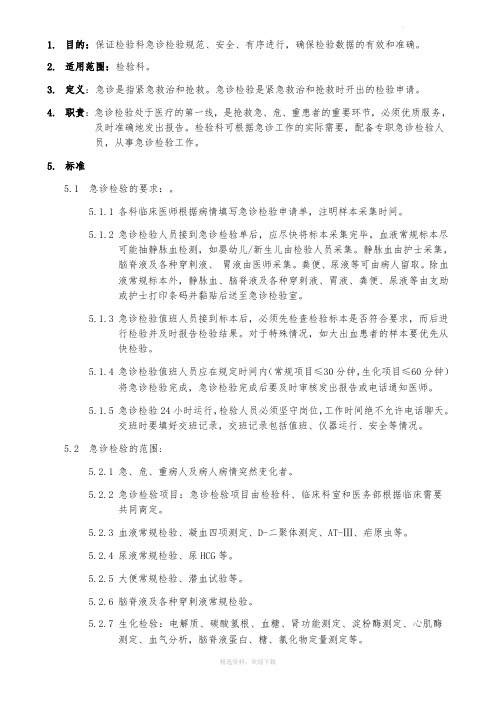 检验科急诊检验制度