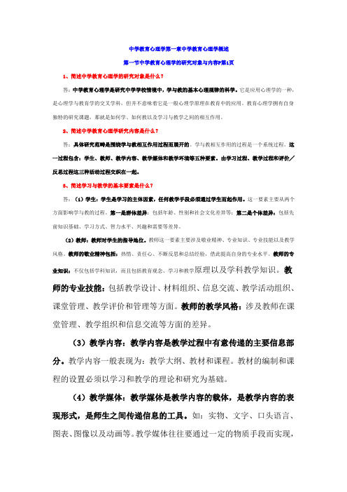 中学教育心理学第一章中学教育心理学概述
