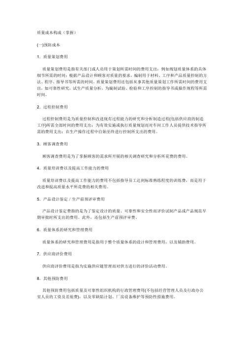 质量成本构成