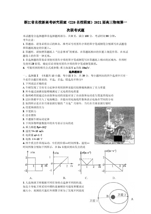 浙江省名校新高考研究联盟Z20名校联盟2021届高三物理第一次联考试题 [含答案]