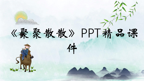 《聚聚散散》PPT精品课件