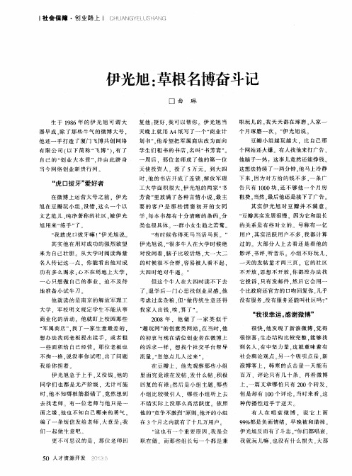 伊光旭：草根名博奋斗记